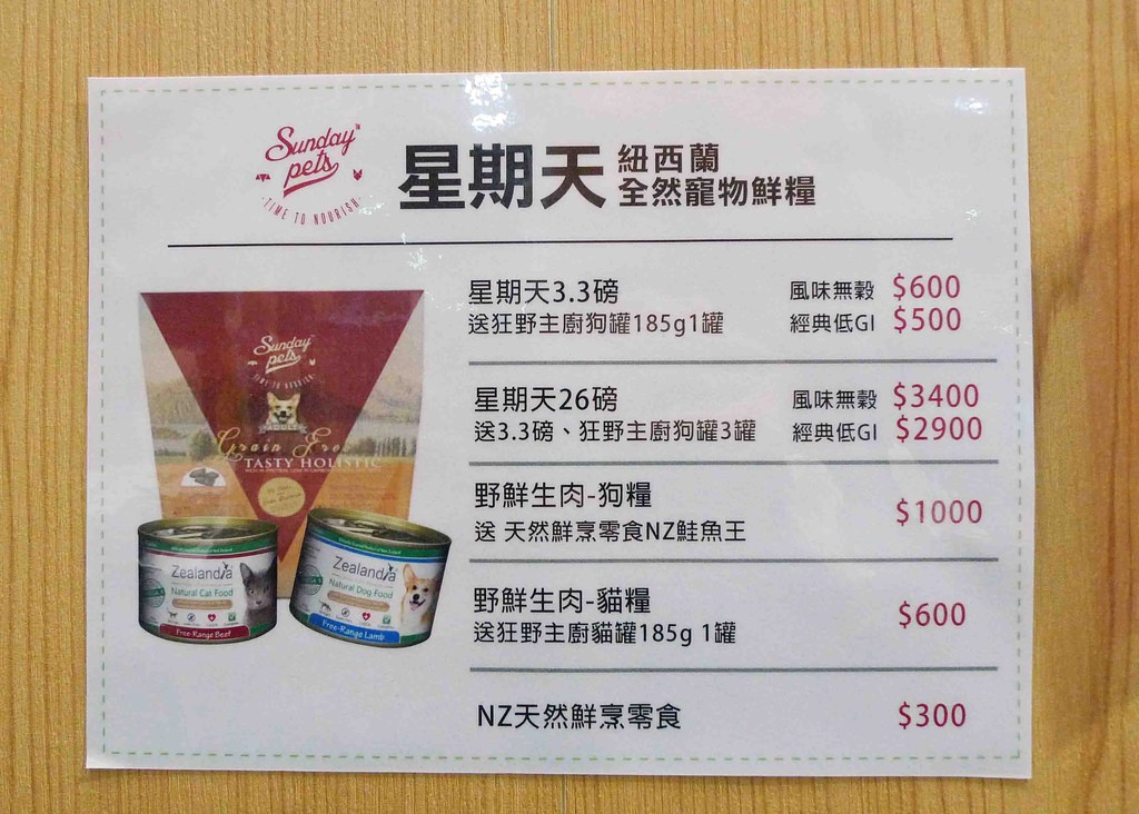 星期天寵物乾燥生肉糧價格.jpg - 2015南港寵物展