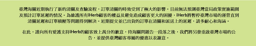 iherb暫停台灣訂單2.png - 雜記