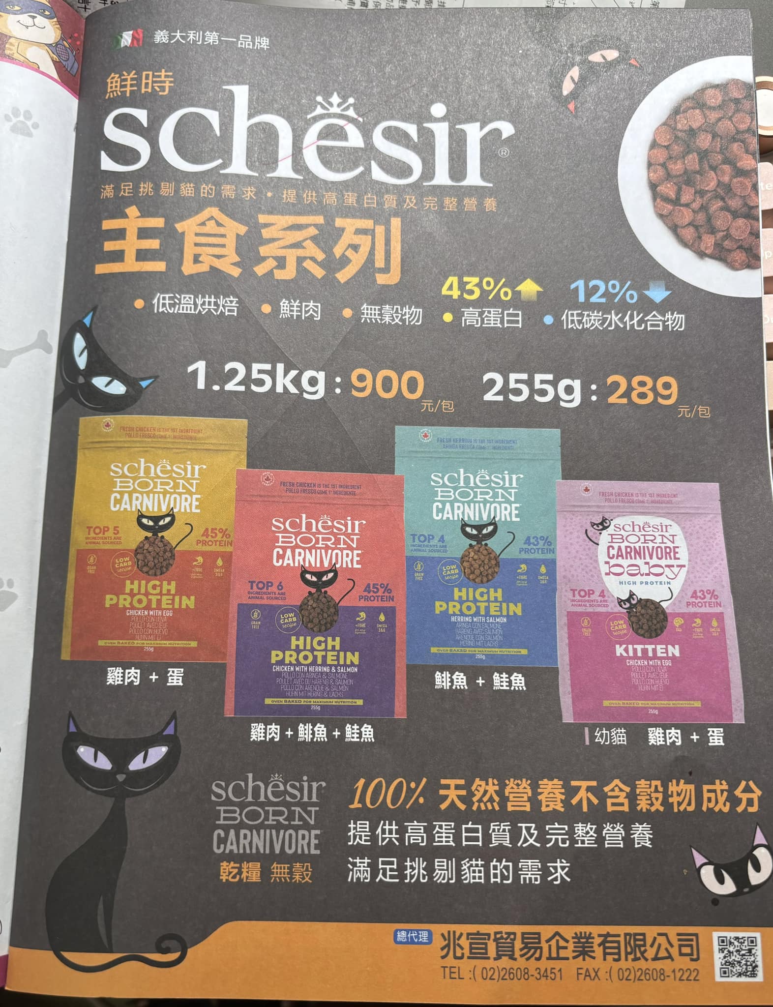 2024七月寵展-另一個低碳水新品-Schesir的生於肉食(Born Carnivore)