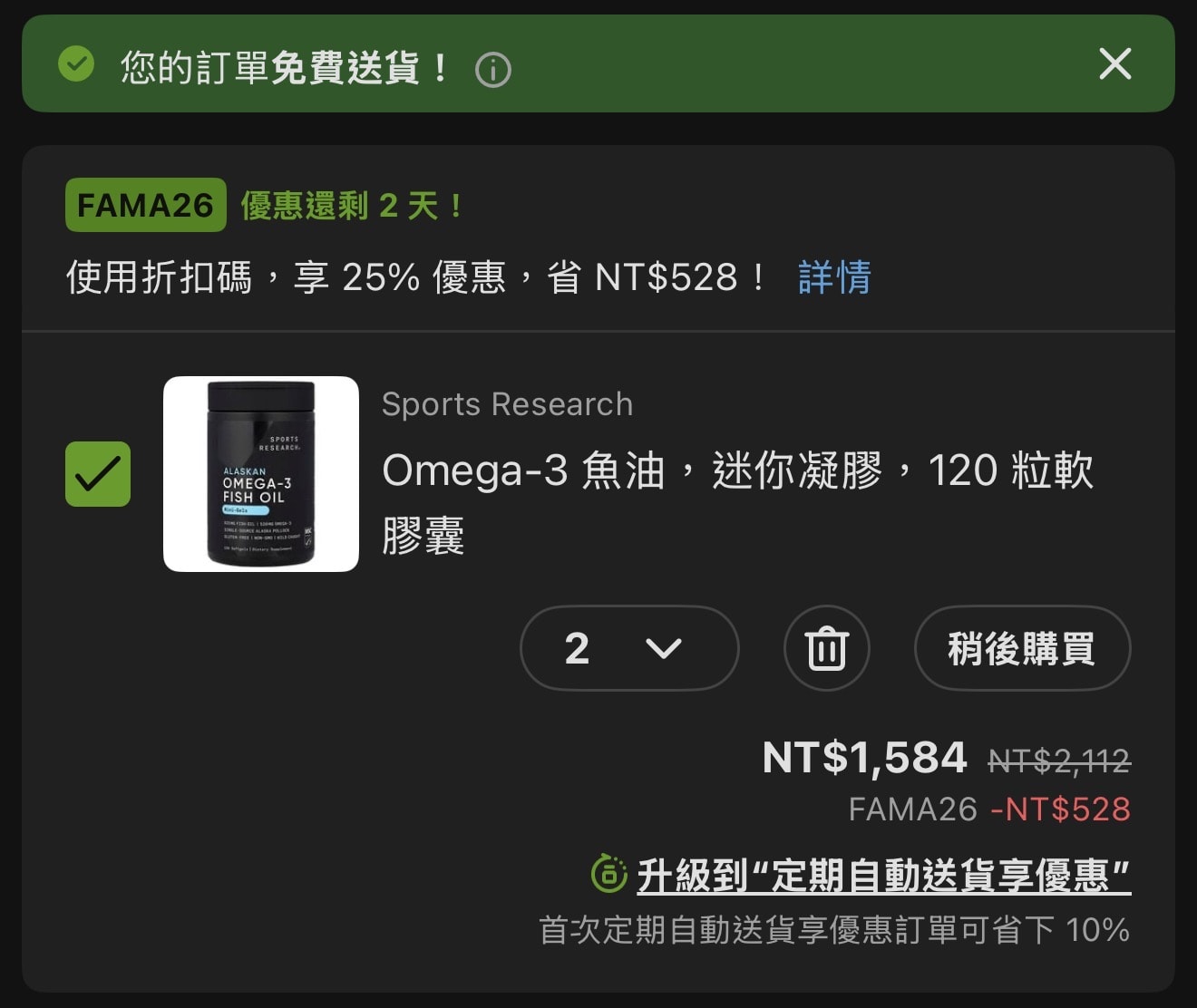 iHerb 七五折購買 Sports Research 迷你魚油記錄（2026/4）
